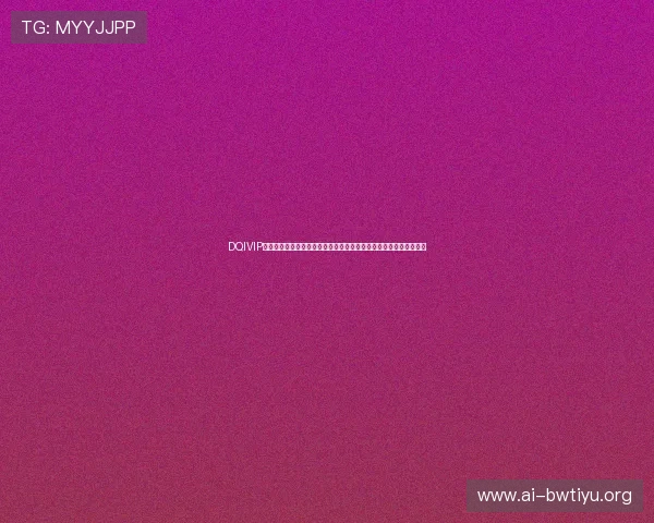 DQIVIP斗球直播下载软件安全性分析,确保用户隐私与设备安全的完整保障 DQIVIP斗球直播下载软件安全性分析,确保用户隐私与设备安全的完整保障